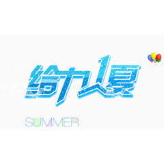 唯美精美给力1夏艺术字气球summer