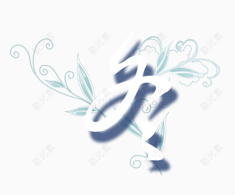 冬 字体设计 艺术字