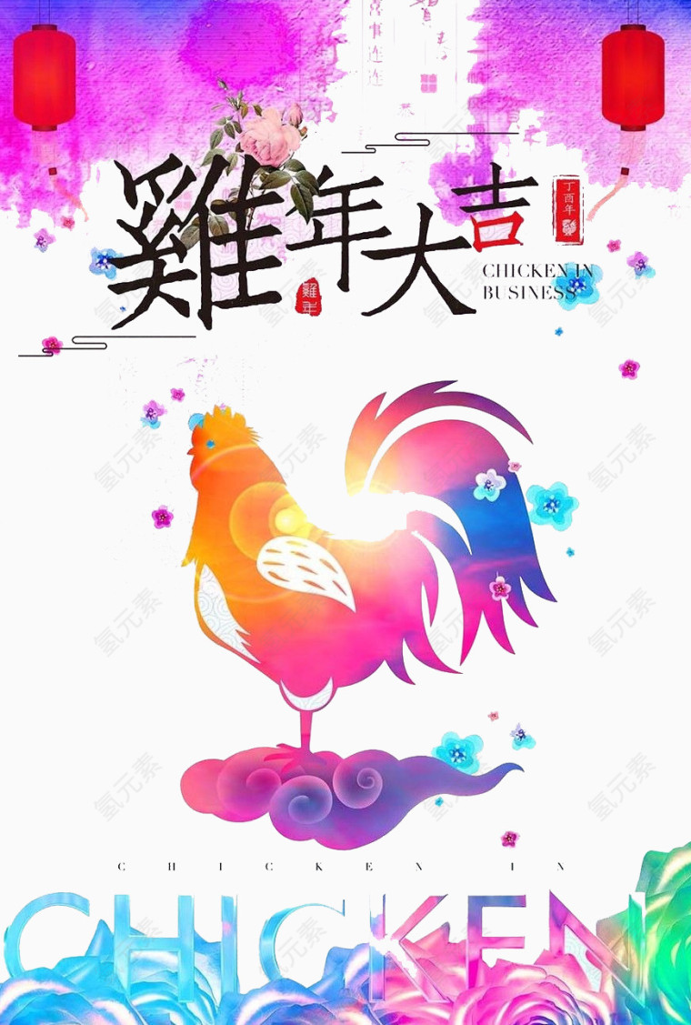 鸡年大吉