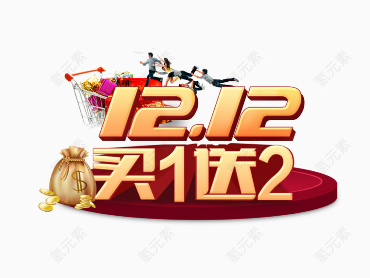 双12买1送2