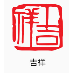 艺术字 中国风 印章 吉祥