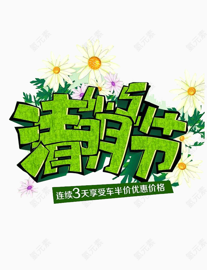 半价清明节艺术字素材