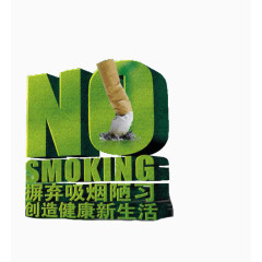 摒弃吸烟陋习