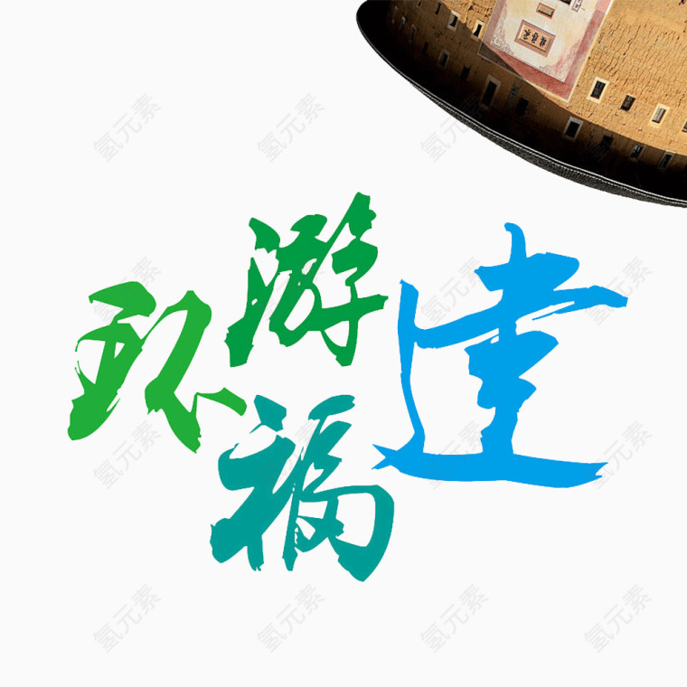 环游福建