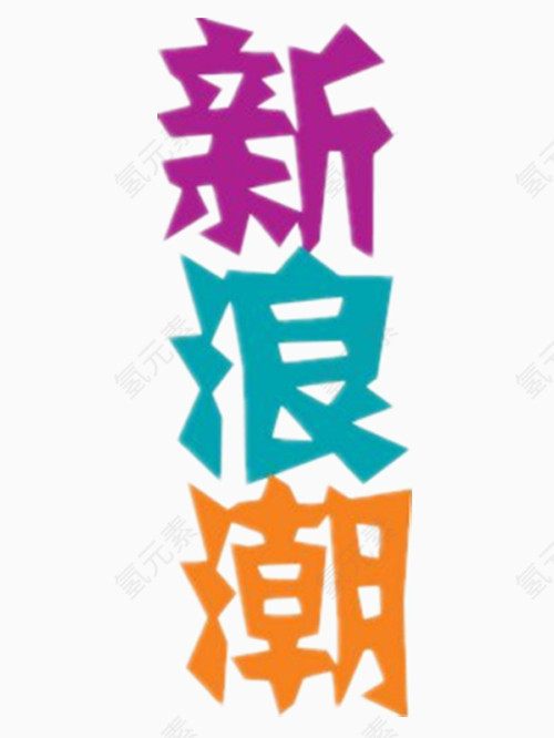 新浪潮艺术字