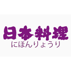 日本料理字