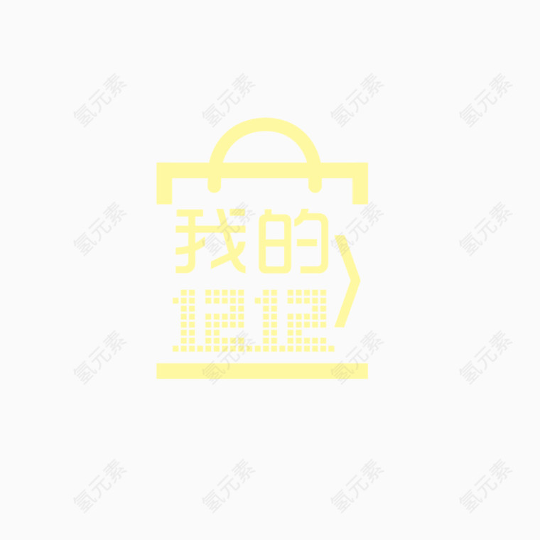 黄色礼盒里的12.12字体