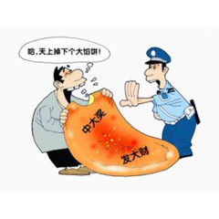 恭喜您中奖了骗局