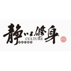 静心修身毛笔字