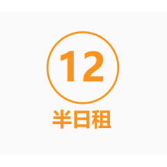 12 半日租