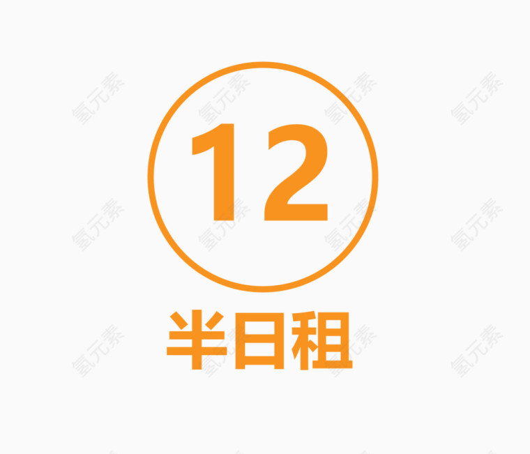 12 半日租