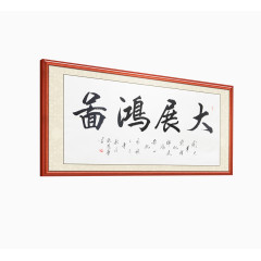 办公室大展宏图装饰画