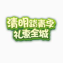 清明踏春季礼惠全城