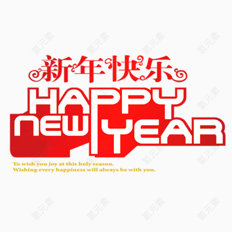 新年快乐艺术字