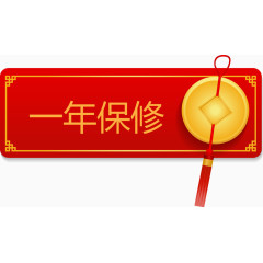 中国风红色一年保修吊牌矢量图