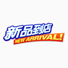 新品到店艺术字