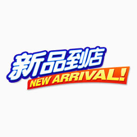 新品到店艺术字