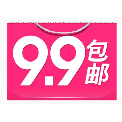 包邮购物9.9