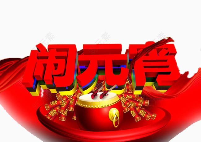 元宵艺术字