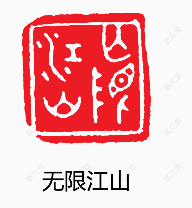 艺术字 中国风 印章 无限江山