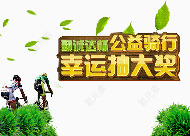 公益骑行幸运抽大奖BANNER