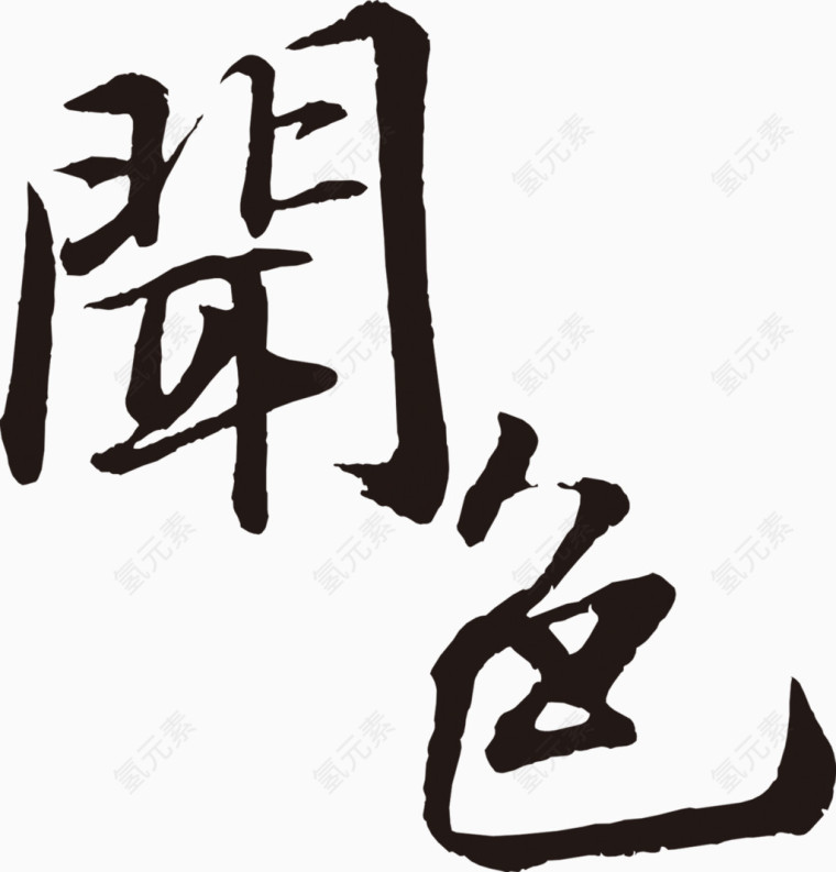 闻色毛笔字