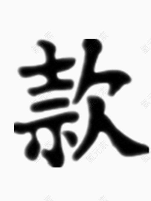 矢量款字艺术字