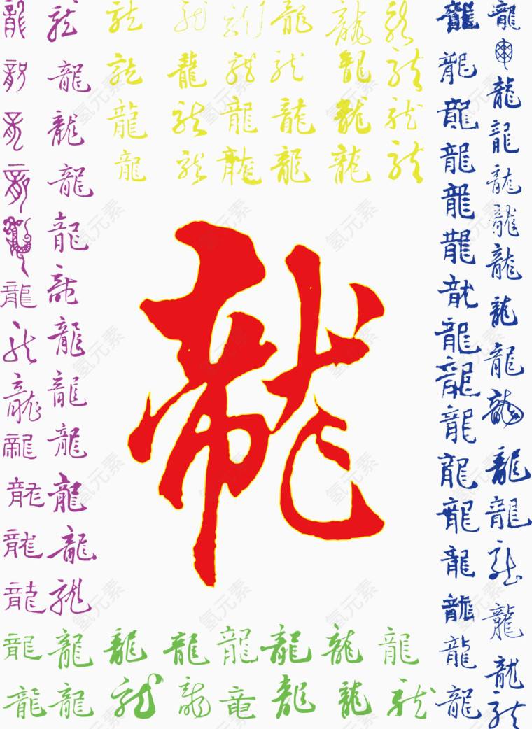 龙字书法艺术字