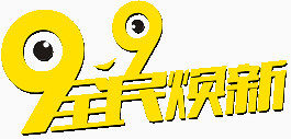 99全民换新