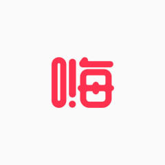 玫红字嗨