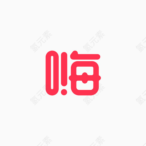 玫红字嗨