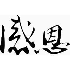 毛笔字感恩