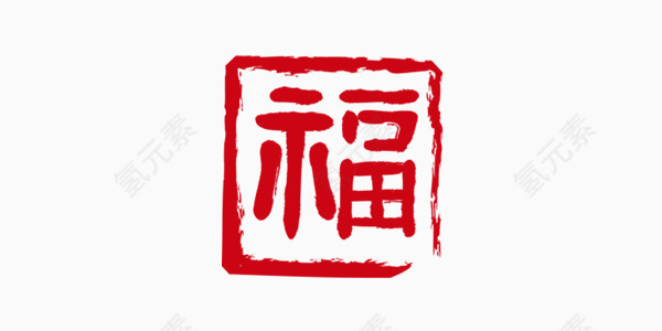 红色印章福字