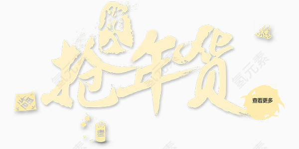 新年抢年货艺术字