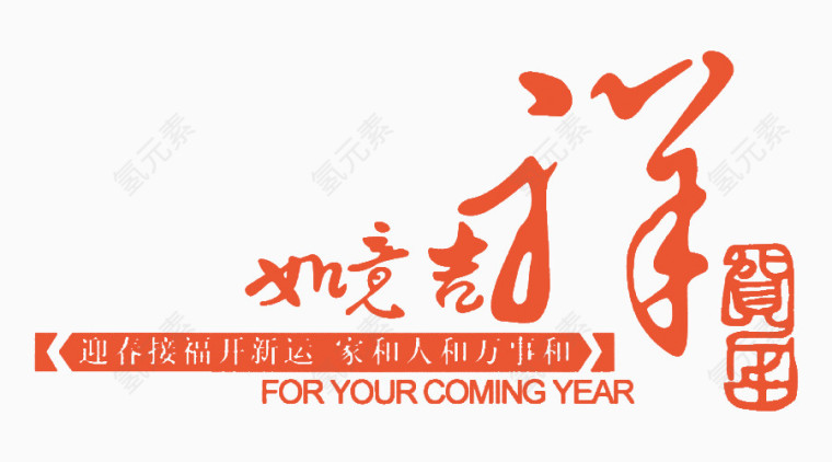 贺年如意吉祥字体