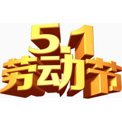 51劳动节