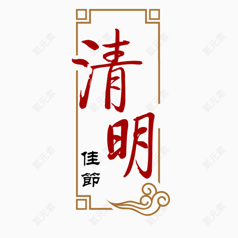 红色中国风节日字体