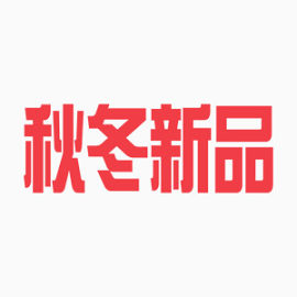 秋冬新品红色商务艺术字