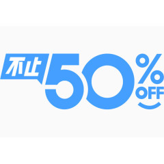 不止50%OFF