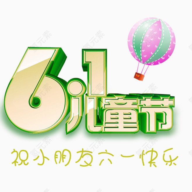 61儿童节