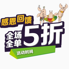 全场全单5折