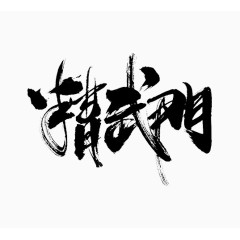 黑色中国风精武门艺术字