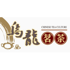 乌龙茗茶咖啡色字体