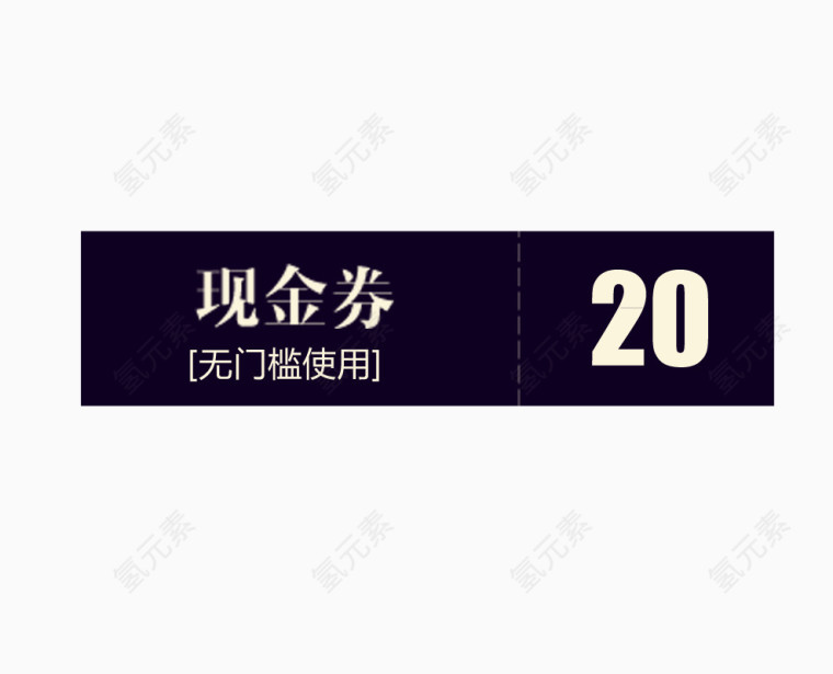 黑色20现金券标签