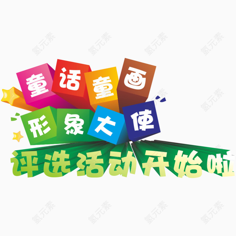 儿童立体字