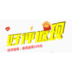 好评返现最高100元