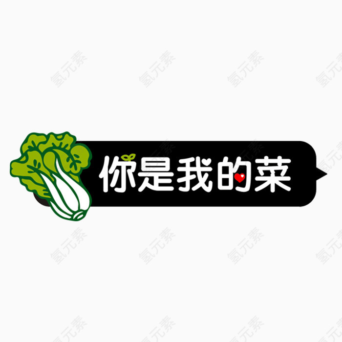 你是我的菜