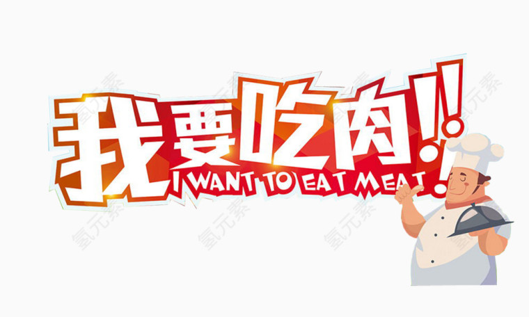 我要吃肉创意文字