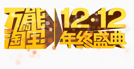 万能淘宝双12年终盛典