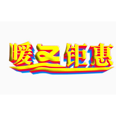 暖冬钜惠